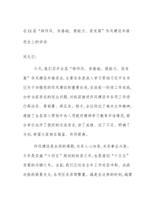 在XX县“转作风、夯基础、提能力、促发展”作风建设年推进会上的讲话