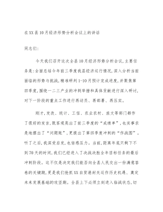 在XX县10月经济形势分析会议上的讲话