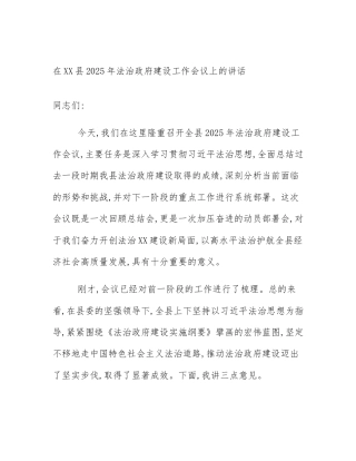 在XX县2025年法治政府建设工作会议上的讲话