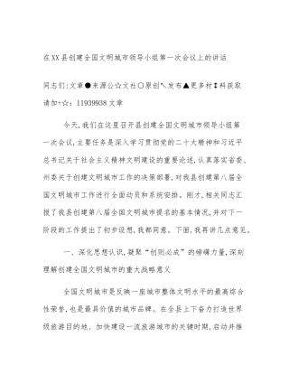 在XX县创建全国文明城市领导小组第一次会议上的讲话