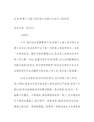 在XX县第十七届人民代表大会第六次会议上的讲话