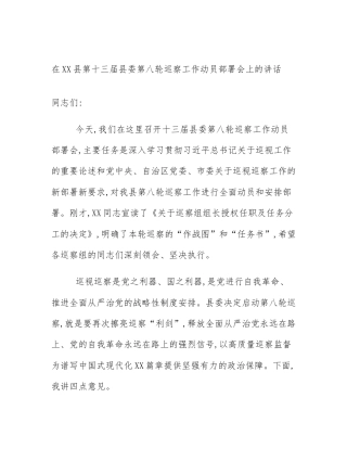 在XX县第十三届县委第八轮巡察工作动员部署会上的讲话