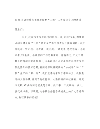 在XX县调研重点项目建设和“三秋”工作座谈会上的讲话