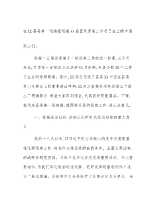 在XX县委第一巡察组巡察XX县医院党委工作动员会上的讲话