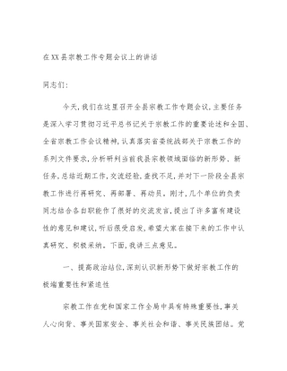 在XX县宗教工作专题会议上的讲话
