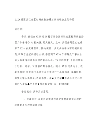 在XX新区回迁安置村高效能治理工作推进会上的讲话