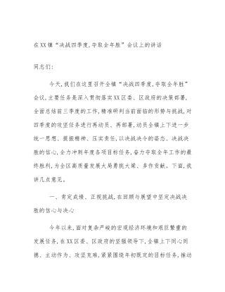 在XX镇“决战四季度,夺取全年胜”会议上的讲话