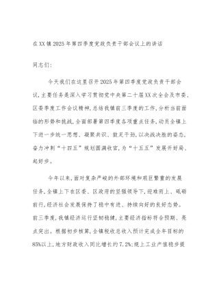 在XX镇2025年第四季度党政负责干部会议上的讲话