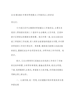 在XX镇2025年第四季度重点工作推进会上的讲话