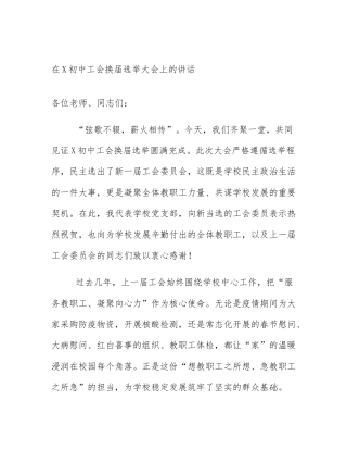 在X初中工会换届选举大会上的讲话