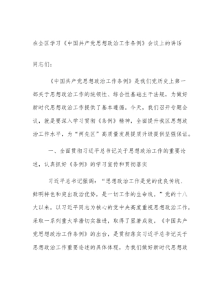 在全区学习《中国共产党思想政治工作条例》会议上的讲话