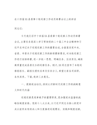 在十四届XX县委第十轮巡察工作动员部署会议上的讲话