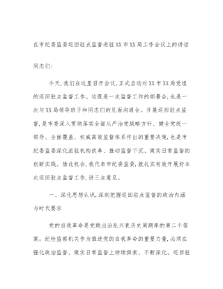 在市纪委监委巡回驻点监督进驻XX市XX局工作会议上的讲话