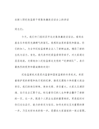 在新入职纪检监察干部集体廉政谈话会上的讲话