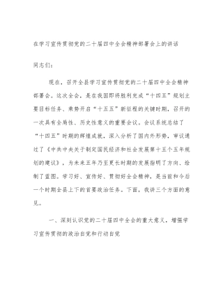 在学习宣传贯彻党的二十届四中全会精神部署会上的讲话