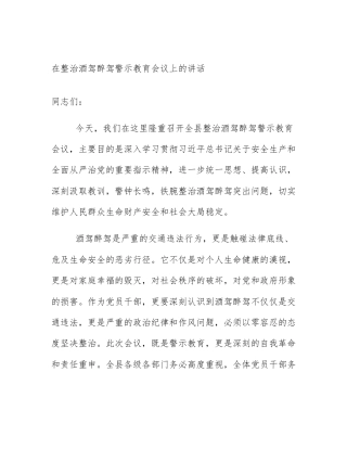 在整治酒驾醉驾警示教育会议上的讲话