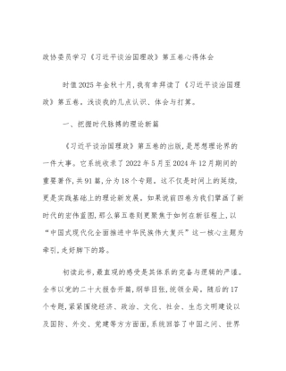 政协委员学习《习近平谈治国理政》第五卷心得体会