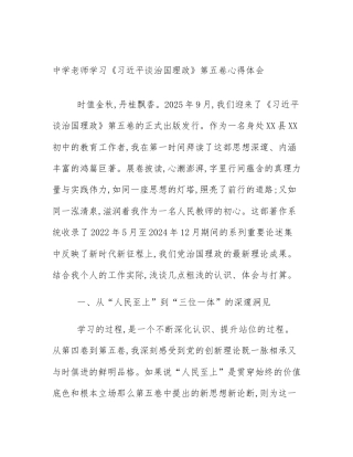 中学老师学习《习近平谈治国理政》第五卷心得体会