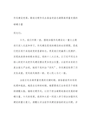 作风建设党课：锻造过硬作风永葆奋进姿态凝聚高质量发展的磅礴力量