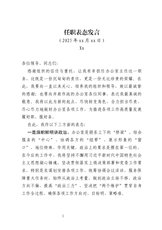 特别适用的办公室主任任职大会上的表态发言