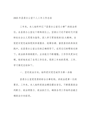 2025年县委办公室个人三年工作总结