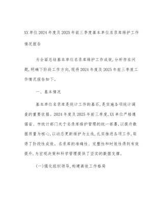 XX单位2024年度及2025年前三季度基本单位名录库维护工作情况报告