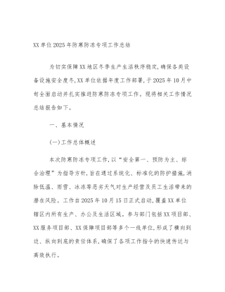XX单位2025年防寒防冻专项工作总结