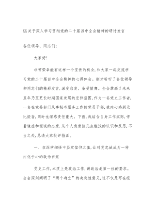 XX关于深入学习贯彻党的二十届四中全会精神的研讨发言