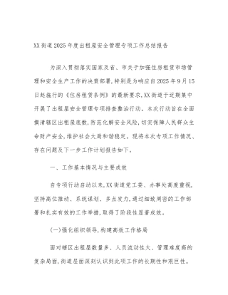XX街道2025年度出租屋安全管理专项工作总结报告