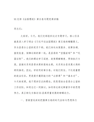 XX支部《治国理政》第五卷专题党课讲稿