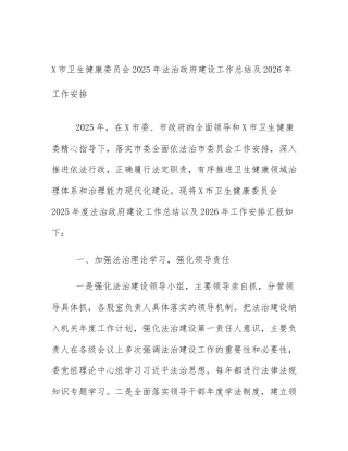 X市卫生健康委员会2025年法治政府建设工作总结及2026年工作安排