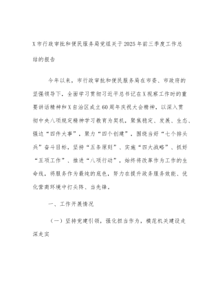 X市行政审批和便民服务局党组关于2025年前三季度工作总结的报告