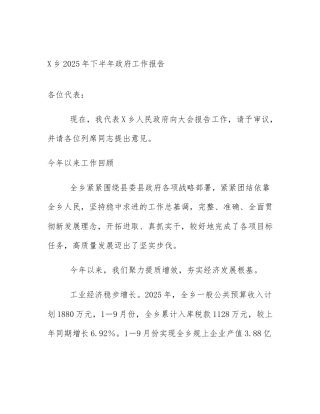 X乡2025年下半年政府工作报告
