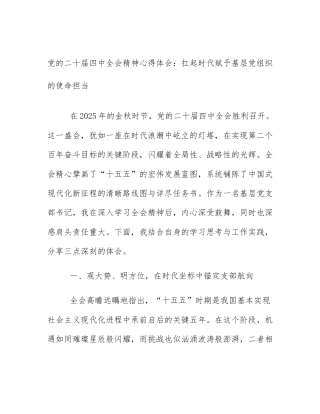 党的二十届四中全会精神心得体会：扛起时代赋予基层党组织的使命担当