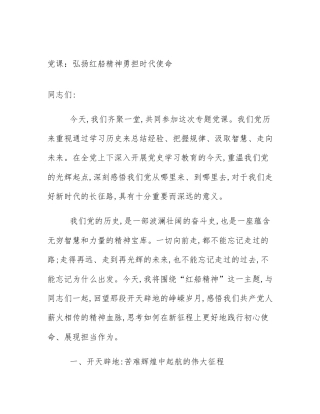 党课：弘扬红船精神勇担时代使命