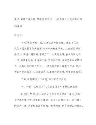 党课_赓续红色血脉,厚植爱国情怀——以赤诚之心庆祝新中国76华诞