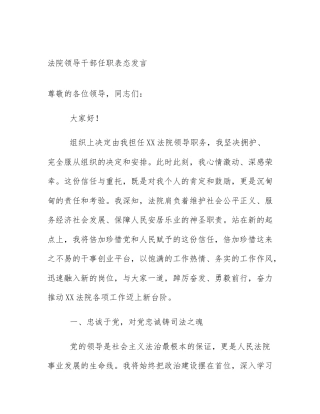 法院领导干部任职表态发言