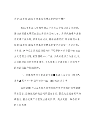关于XX单位2025年度基层党建工作的点评材料