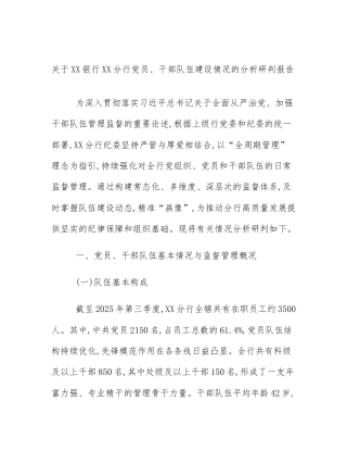 关于XX银行XX分行党员、干部队伍建设情况的分析研判报告