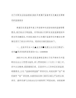 关于对第XX派驻监察组2025年度履行监督责任及廉洁自律情况的监督报告