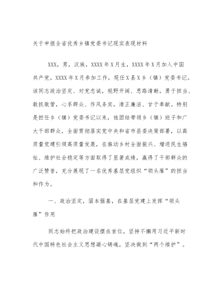 关于申报全省优秀乡镇党委书记现实表现材料