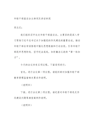 年轻干部座谈会主持词及讲话参阅