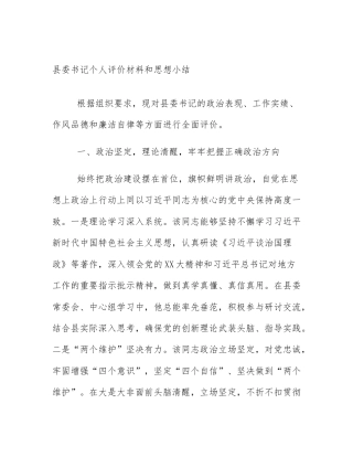 县委书记个人评价材料和思想小结