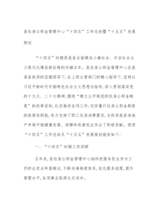 县住房公积金管理中心“十四五”工作总结暨“十五五”发展规划