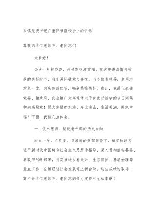 乡镇党委书记在重阳节座谈会上的讲话