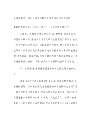 乡组织委员《习近平谈治国理政》第五卷研讨发言材料