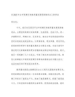 在2025年全市党建引领高质量发展现场推进会上的讲话