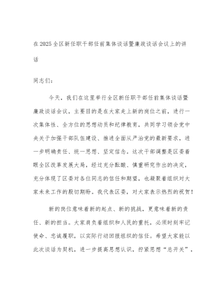 在2025全区新任职干部任前集体谈话暨廉政谈话会议上的讲话
