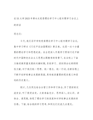 在XX大学2025年第6次党委理论学习中心组专题学习会议上的讲话