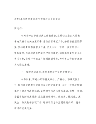 在XX单位四季度经济工作推进会上的讲话